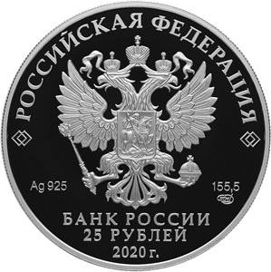RU 25 Rubles 2020 Saint Petersburg Mint logo
