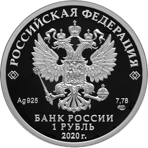 RU 1 Ruble 2020 Saint Petersburg Mint logo