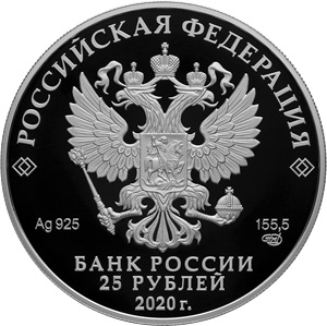 RU 25 Rubles 2020 Saint Petersburg Mint logo