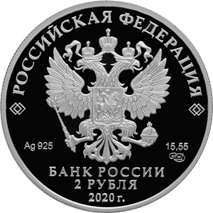 RU 2 Rubles 2020 Saint Petersburg Mint logo