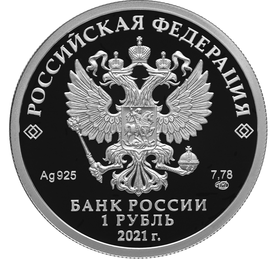 RU 1 Ruble 2021 Saint Petersburg Mint logo