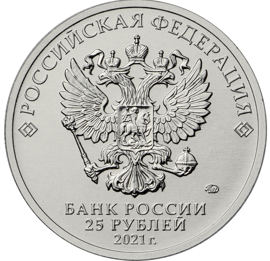 RU 25 Rubles 2021 Moscow Mint logo