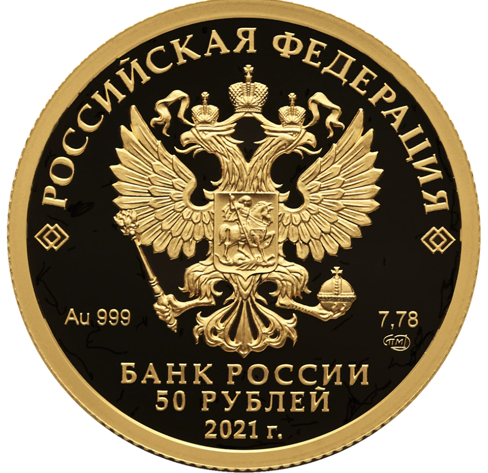 RU 50 Rubles 2021 Saint Petersburg Mint logo