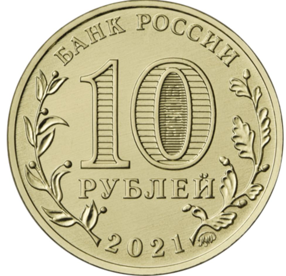 RU 10 Rubles 2021 Moscow Mint logo